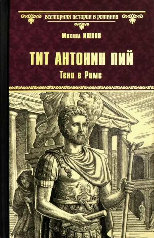 

Тит Антонин Пий. Тени в Риме