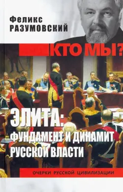 Элита: фундамент и динамит русской власти