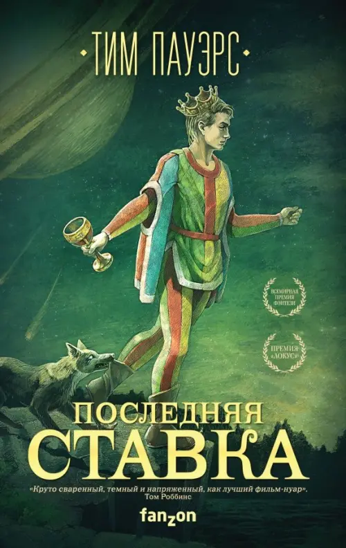 

Последняя ставка, Зелёный