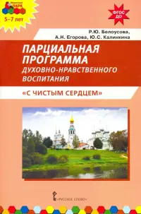 Парциальная программа духовно-нравственного воспитания детей 5–7 лет «С чистым сердцем»