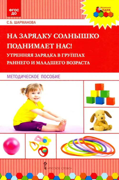 

На зарядку солнышко поднимает нас! Утренняя зарядка в группах раннего и младшего возраста. ФГОС ДО, Красный