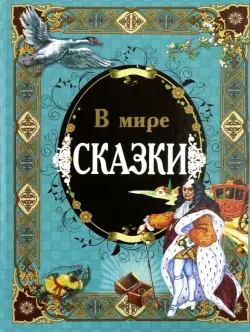 В мире сказки