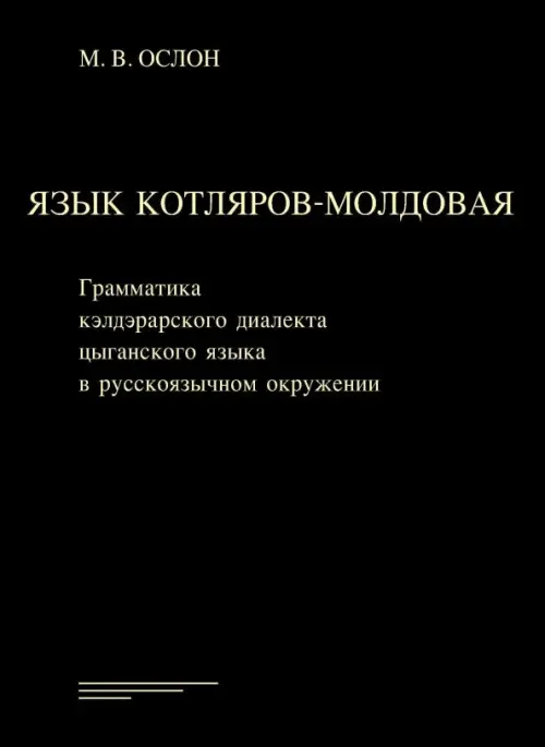 

Язык котляров-молдовая. Грамматика кэлдэрарского диалекта цыганского языка в русскоязычном окружении, Чёрный