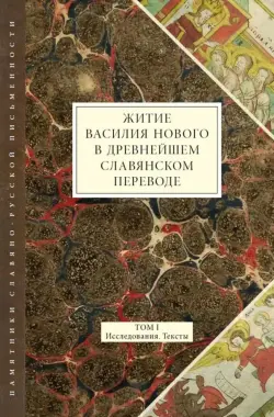 Житие Василия Нового в древнейшем славянском переводе. Том I. Исследования. Тексты