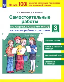 Окружающий мир. 3 класс. Самостоятельные работы на основе работы с текстами. ФГОС