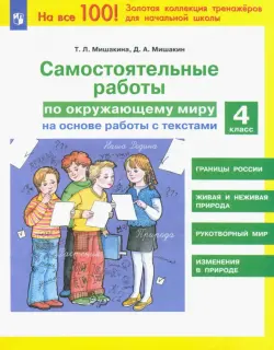 Окружающий мир. 4 класс. Самостоятельные работы на основе работы с текстами. ФГОС