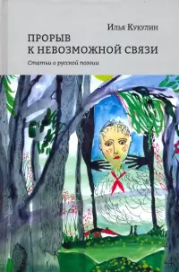 Прорыв к невозможной связи. Статьи о русской поэзии