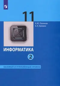 Информатика. 11 класс. Учебник. Базовый и углубленный уровни. В 2-х частях. ФГОС. Часть 2