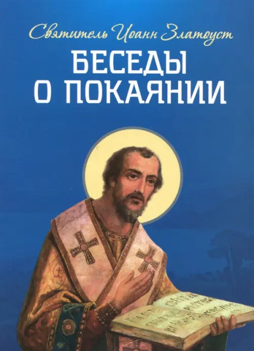 

Беседы о покаянии, Синий