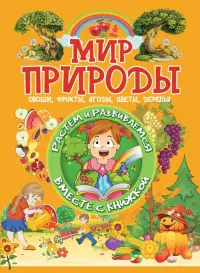 Мир природы. Овощи, фрукты, ягоды, цветы, деревья