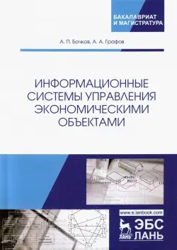 Информационные системы управления экономическими объектами. Учебник