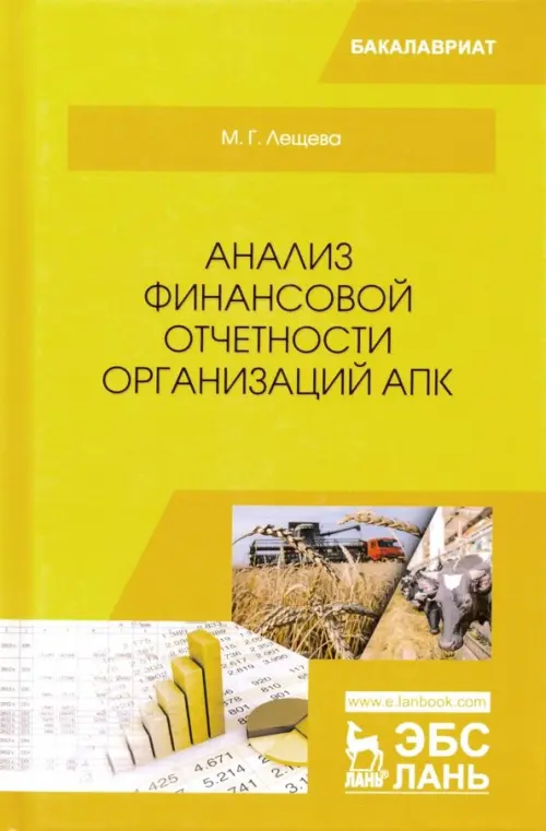 

Анализ финансовой отчетности организаций АПК. Учебное пособие, Жёлтый