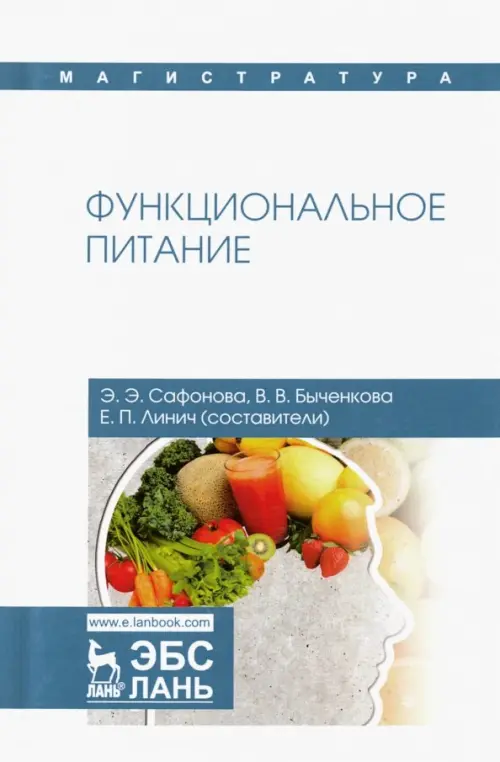 

Функциональное питание. Учебное пособие, Белый