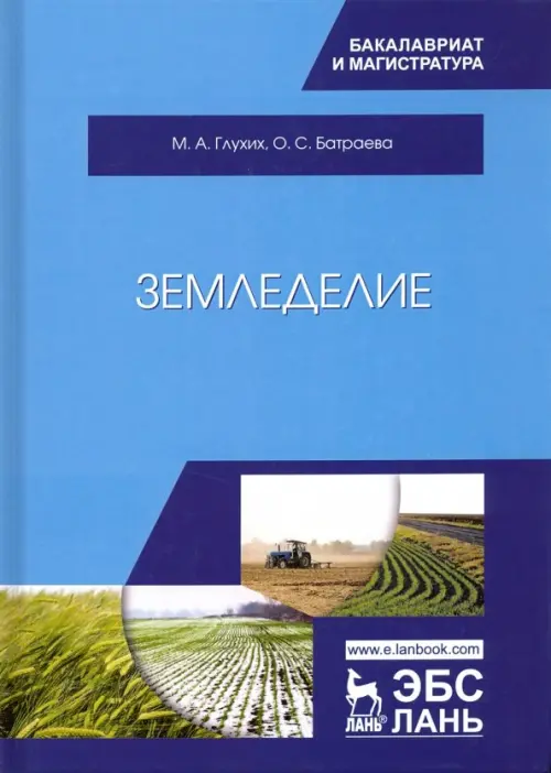 

Земледелие. Учебное пособие, Голубой