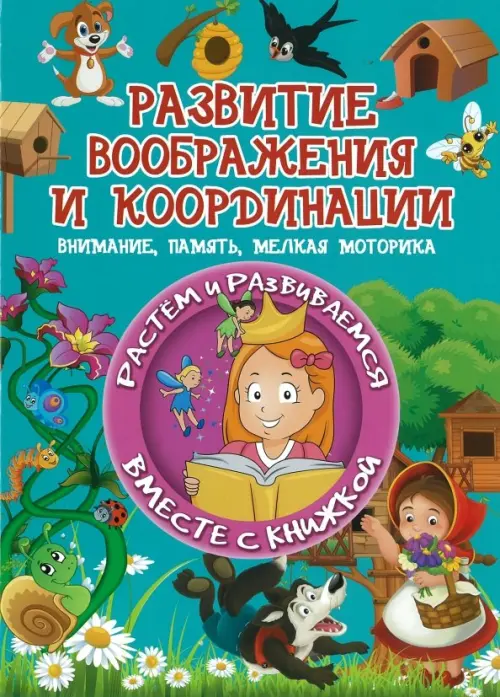 

Развитие воображения и координации. Внимание, память, мелкая моторика, Зелёный