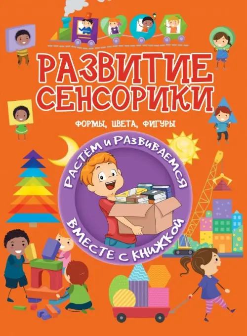 

Развитие сенсорики. Формы, цвета, фигуры, Оранжевый