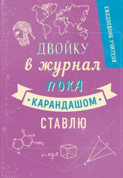 Ежедневник учителя, фиолетовый