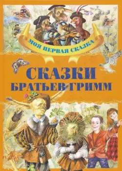 Сказки братьев Гримм