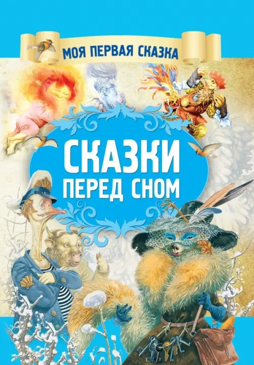 

Сказки перед сном