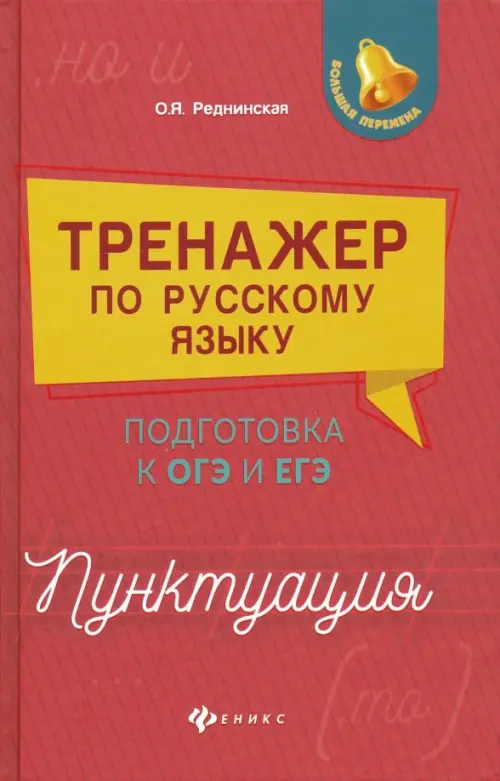 

Тренажер по русскому языку. Подготовка к ОГЭ и ЕГЭ. Пунктуация, Красный