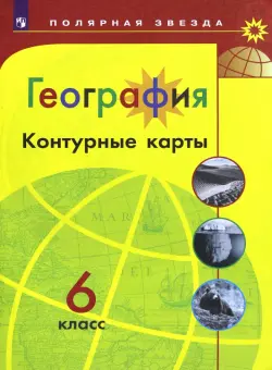 География. 6 класс. Контурные карты