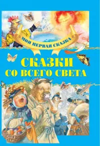 Сказки со всего света