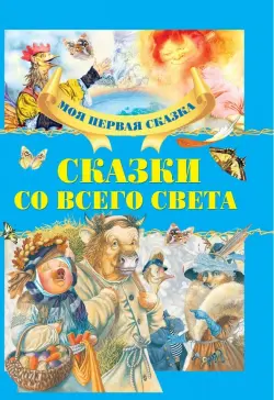 Сказки со всего света