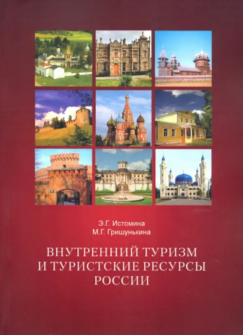 

Внутренний туризм и туристские ресурсы России. Учебное пособие, Красный