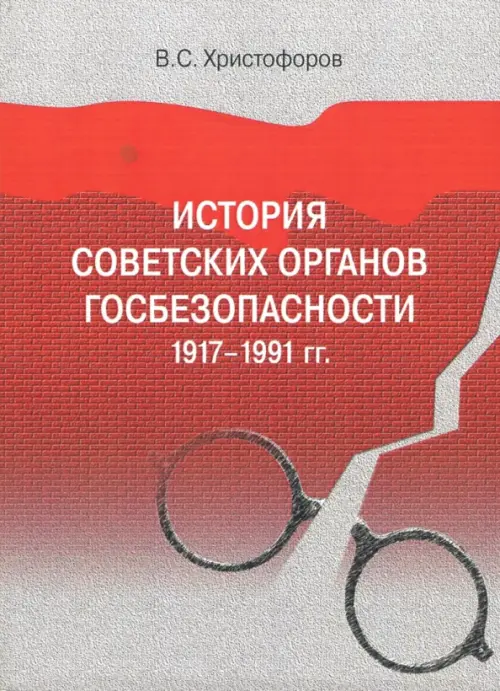 

История советских органов госбезопасности: 1917–1991 гг., Красный