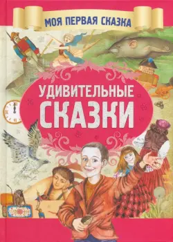 Удивительные сказки