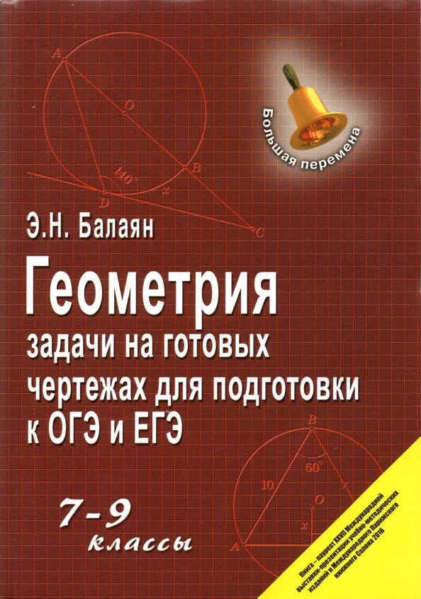 Геометрия. 7 класс. Задачи на готовые чертежи. Профильный уровень - Балаян Эдуар