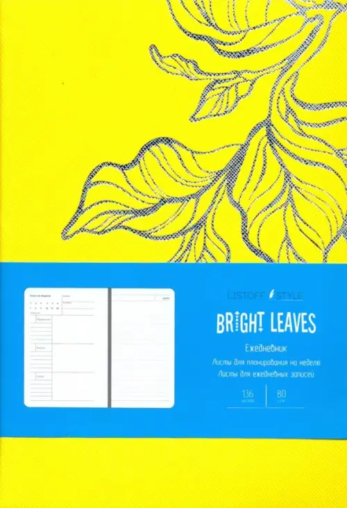 Ежедневник недатированный Bright Leaves Желтый А5 136 листов 548₽