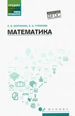 Математика. Учебное пособие. ФГОС