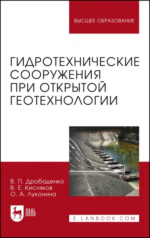 

Гидротехнические сооружения при открытой геотехнологии. Учебник, Зелёный