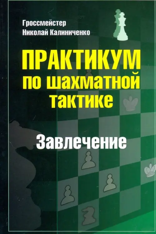 

Практикум по шахматной тактике. Завлечение. Учебное пособие, Зелёный