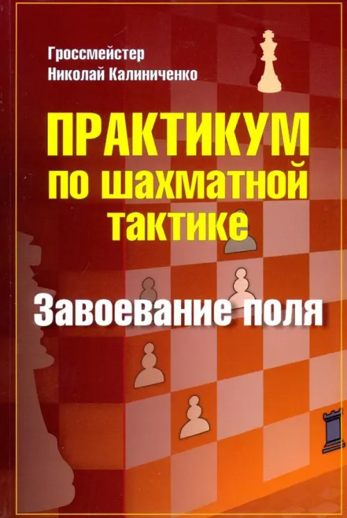 Практикум по шахматной тактике. Завоевание поля. Учебное пособие