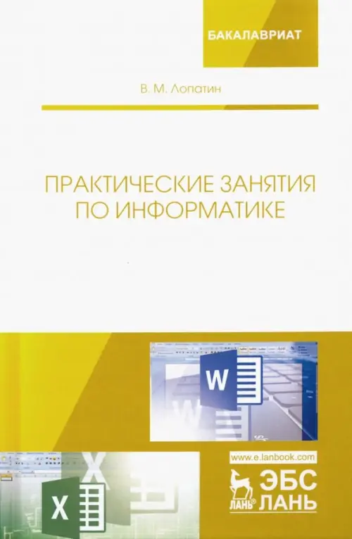 

Практические занятия по информатике. Учебное пособие, Белый