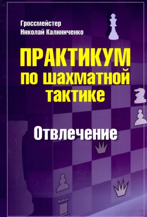 Практикум по шахматной тактике. Отвлечение. Учебное пособие