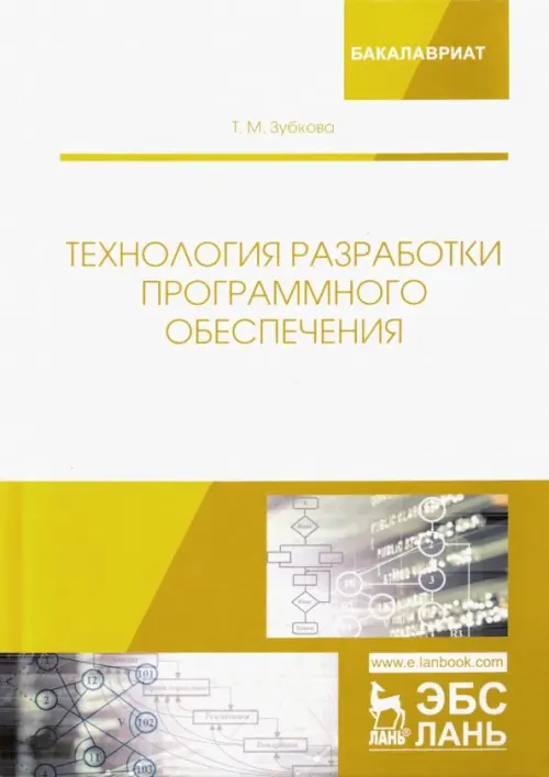 

Технология разработки программного обеспечения. Учебное пособие, Белый