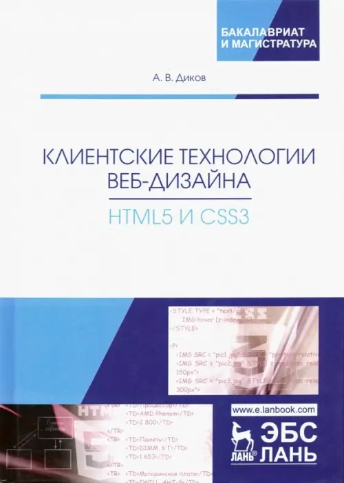 

Клиентские технологии веб-дизайна. HTML5 и CSS3. Учебное пособие, Белый