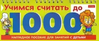 Учимся считать до 1000