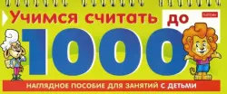 Учимся считать до 1000