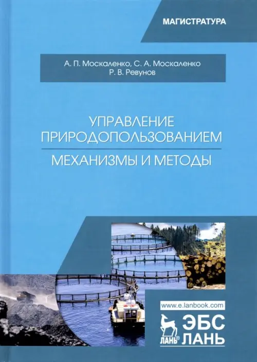 

Управление природопользованием. Механизмы и методы. Учебное пособие, Голубой