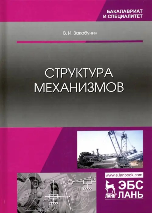 

Структура механизмов. Учебное пособие