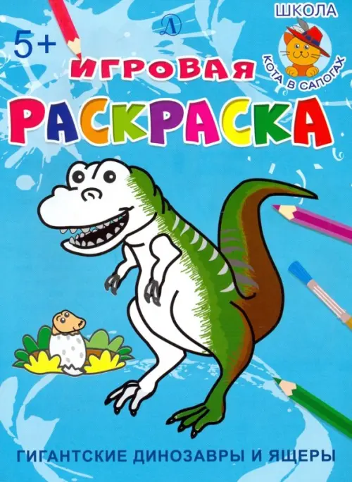 

Гигантские динозавры и ящеры, Голубой