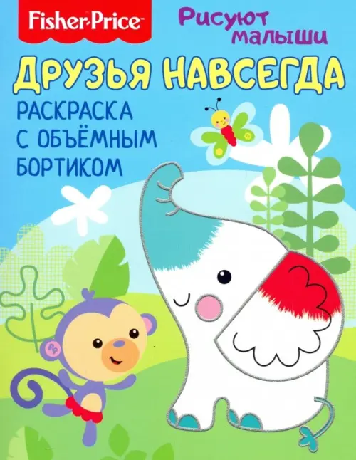 

Друзья навсегда. Раскраска с объемным бортиком, Голубой