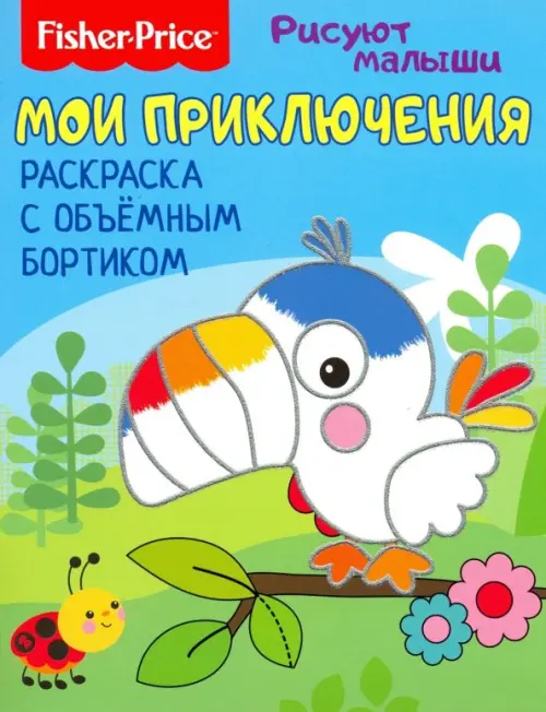 

Мои приключения. Раскраска с объемным бортиком