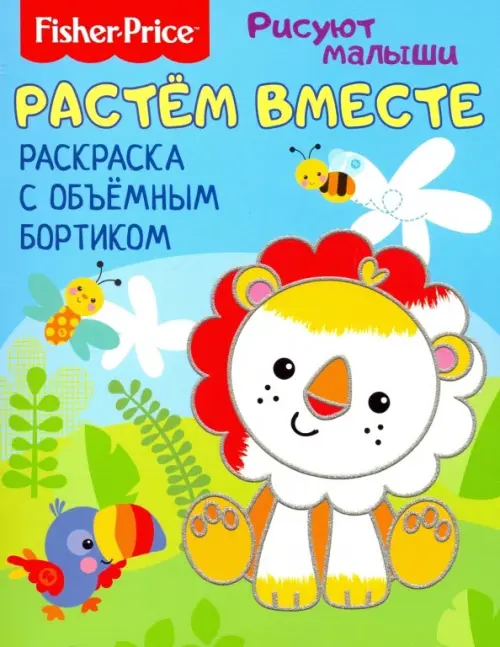

Растем вместе. Раскраска с объемным бортиком