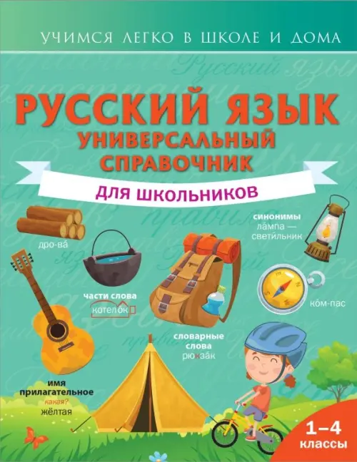 

Русский язык. Универсальный справочник для школьников, Зелёный