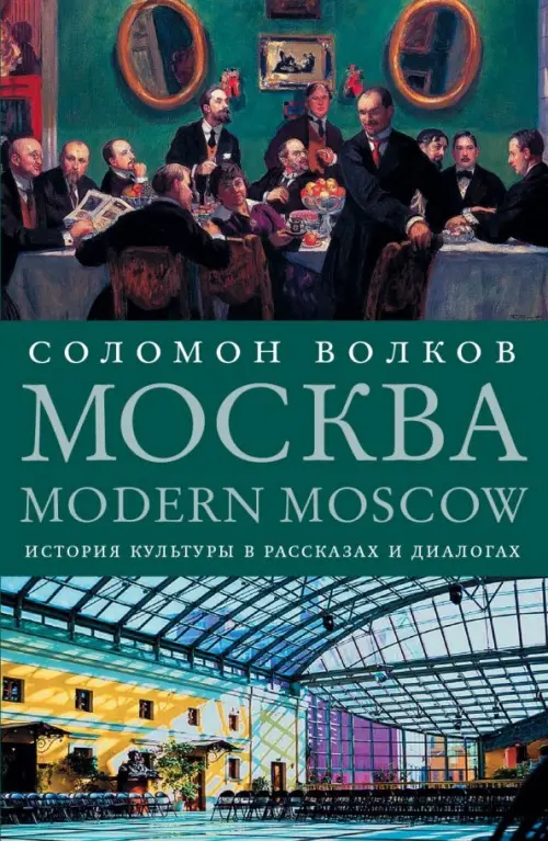 Москва / Modern Moscow. История культуры в рассказах и диалогах - Волков Соломон Моисеевич